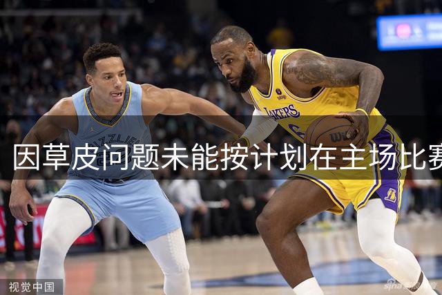 因草皮问题未能按计划在主场比赛！官方：巴黎被法甲罚款15万欧